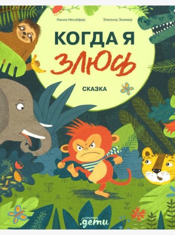 Когда я злюсь: сказка