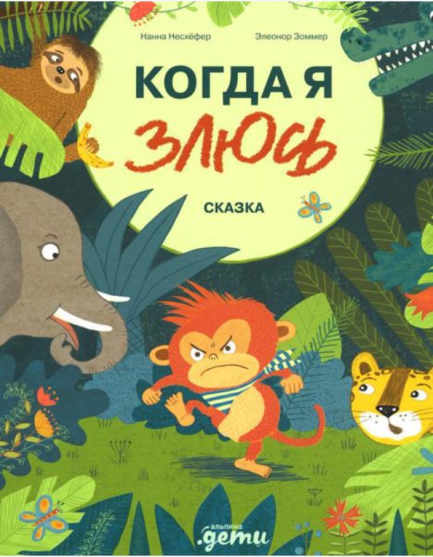 Когда я злюсь: сказка