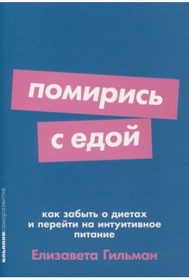 Помирись с едой: Как забыть о диетах и перейти на интуитивное питание