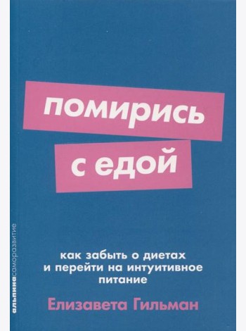 Помирись с едой: Как забыть о диетах и перейти на интуитивное питание