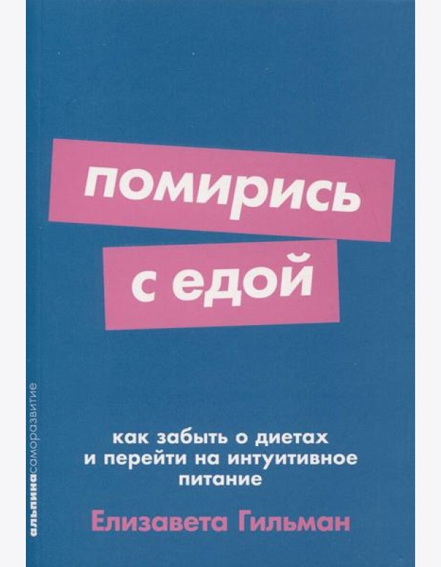 Помирись с едой: Как забыть о диетах и перейти на интуитивное питание