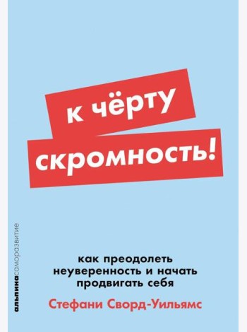 К черту скромность! Как преодолеть неуверенность и начать продвигать себя