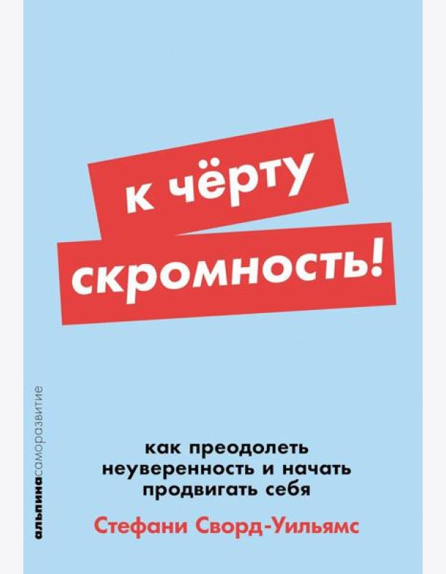 К черту скромность! Как преодолеть неуверенность и начать продвигать себя