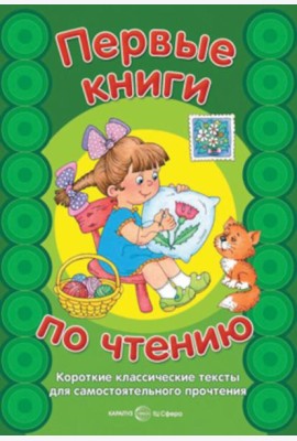 Первые книги по чтению. Короткие классические тексты для самостоятельного прочтения
