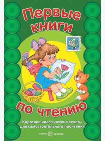 Первые книги по чтению. Короткие классические тексты для самостоятельного прочтения