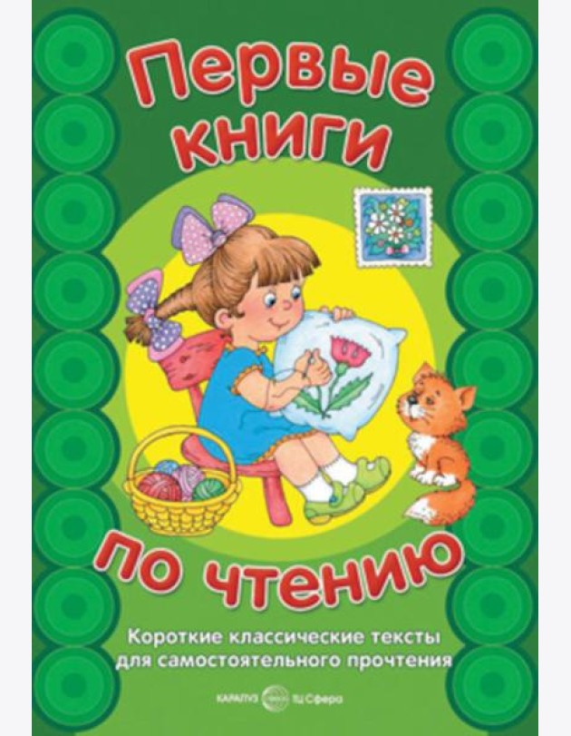 Первые книги по чтению. Короткие классические тексты для самостоятельного прочтения
