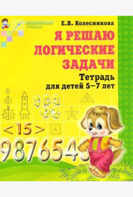 Я решаю логические задачи. Математика для детей 5-7 лет. 2-е изд., испр