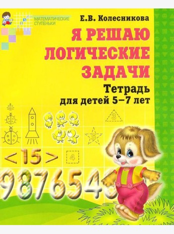 Я решаю логические задачи. Математика для детей 5-7 лет. 2-е изд., испр
