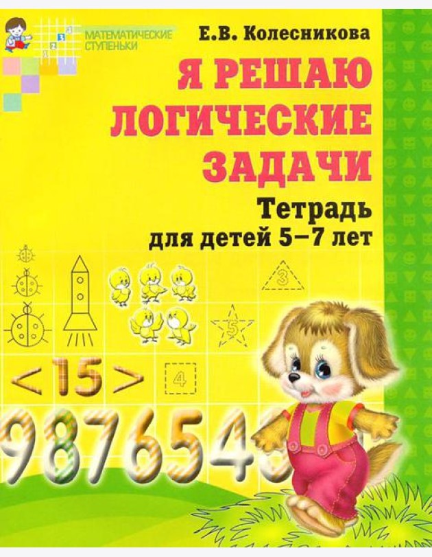 Я решаю логические задачи. Математика для детей 5-7 лет. 2-е изд., испр
