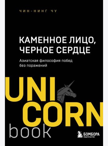 Каменное Лицо, Черное Сердце : азиатская философия побед без поражений