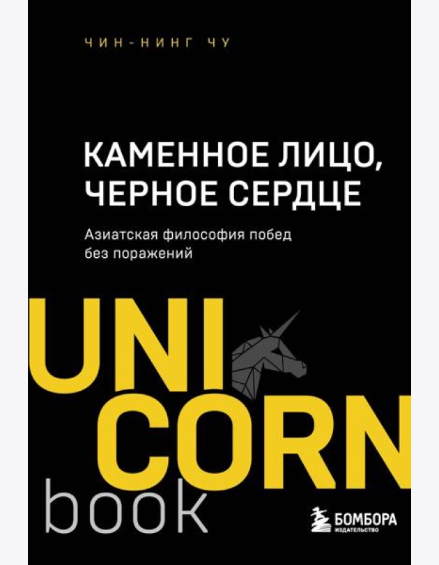 Каменное Лицо, Черное Сердце : азиатская философия побед без поражений