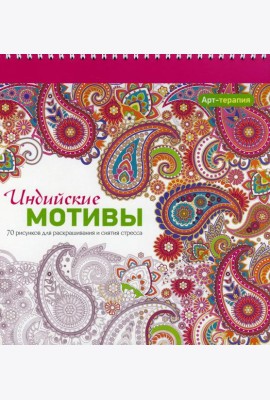 Арт-терапия. Индийские мотивы. 70 рисунков для раскрашивания и снятия стресса. 2-е изд