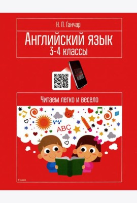 Английский язык. 3-4 классы. Читаем легко и весело. Пособие для учащихся