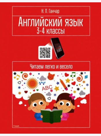 Английский язык. 3-4 классы. Читаем легко и весело. Пособие для учащихся