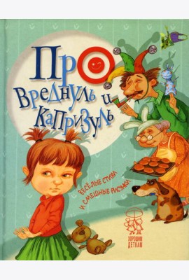 Про вреднуль и капризуль: веселые стихи и смешные рисунки