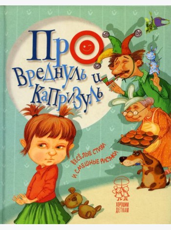 Про вреднуль и капризуль: веселые стихи и смешные рисунки