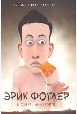 Эрик Фоглер и смерть на курорте