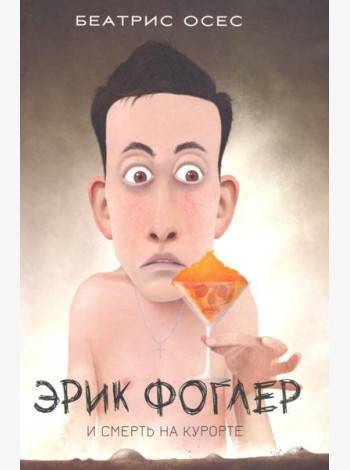 Эрик Фоглер и смерть на курорте