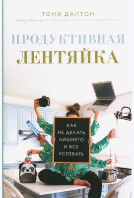 Продуктивная лентяйка: как не делать лишнего и все успевать