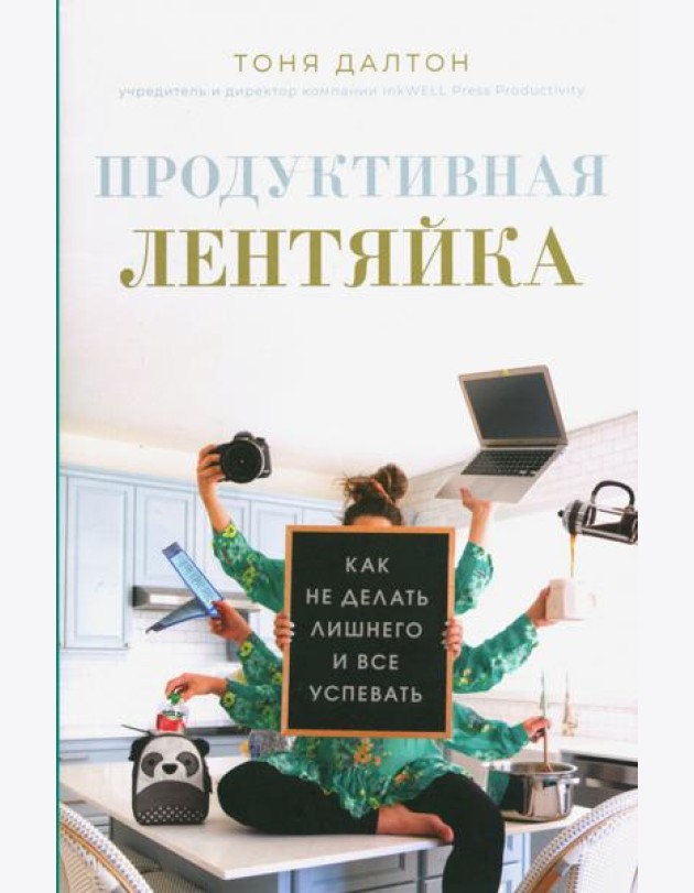 Продуктивная лентяйка: как не делать лишнего и все успевать