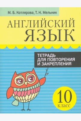 Английский язык. 10 класс. Тетрадь для повторения и закрепления