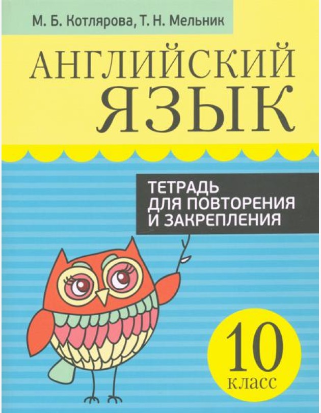 Английский язык. 10 класс. Тетрадь для повторения и закрепления