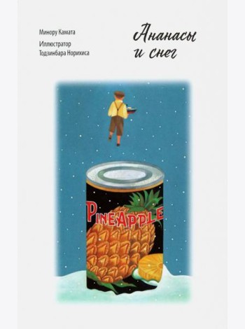 Ананасы и снег