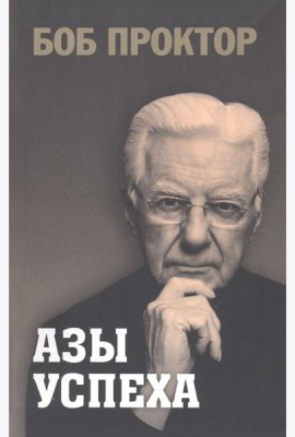 Азы успеха