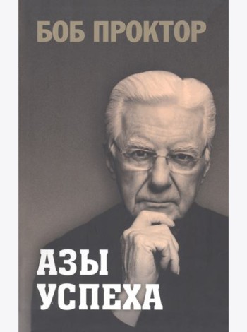 Азы успеха