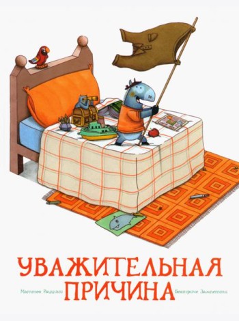 Уважительная причина