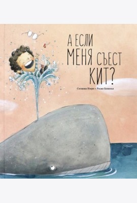 А если меня съест кит?