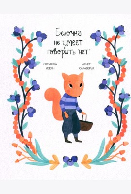 Белочка не умеет говорить 