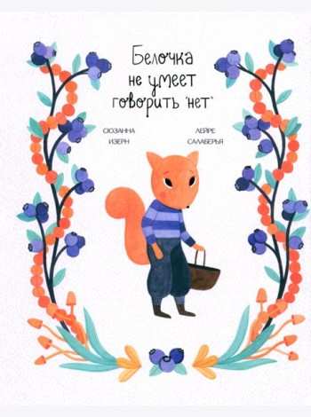 Белочка не умеет говорить 