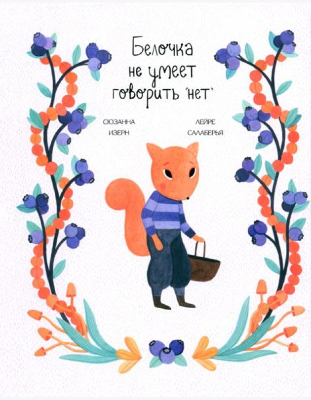 Белочка не умеет говорить 