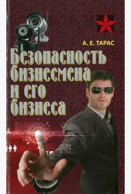 Безопасность бизнесмена и его бизнеса. Практическое пособие