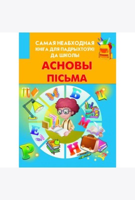 Асновы пiсьма