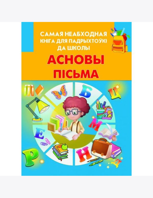Асновы пiсьма