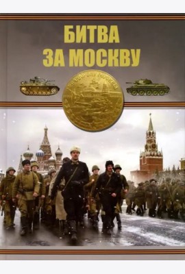 Битва за Москву