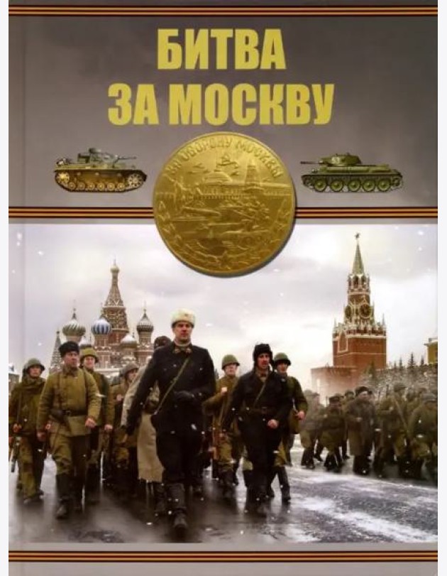 Битва за Москву