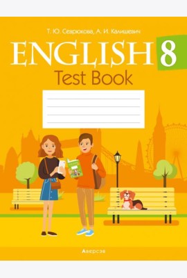 Английский язык. 8 кл. Тесты