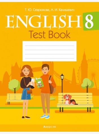 Английский язык. 8 кл. Тесты