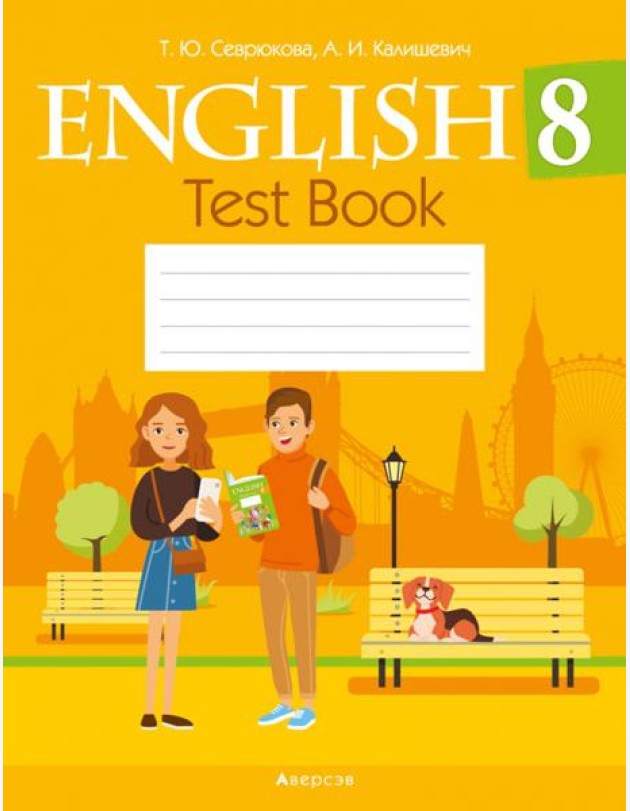 Английский язык. 8 кл. Тесты