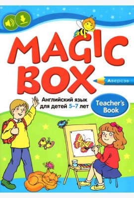Английский язык для детей 5-7 лет. Учебно-методическое пособие