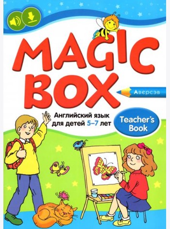 Английский язык для детей 5-7 лет. Учебно-методическое пособие