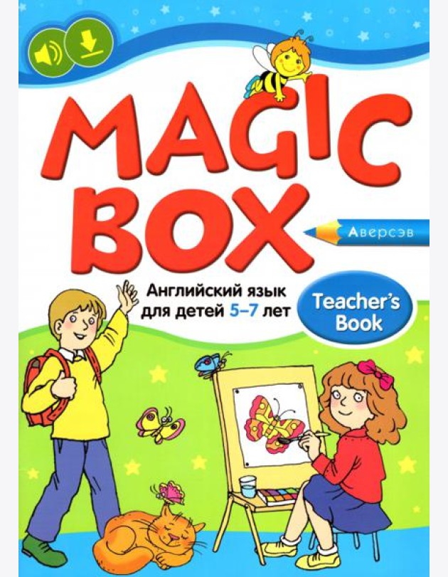 Английский язык для детей 5-7 лет. Учебно-методическое пособие