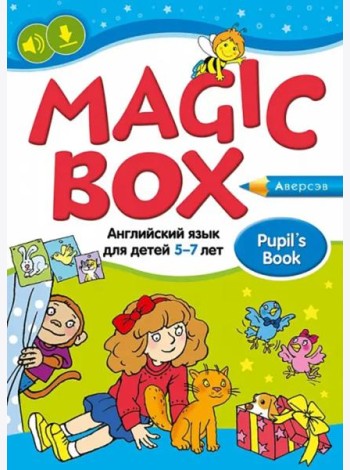 Magic Box. Английский язык для детей 5—7 лет. Учебное наглядное пособие