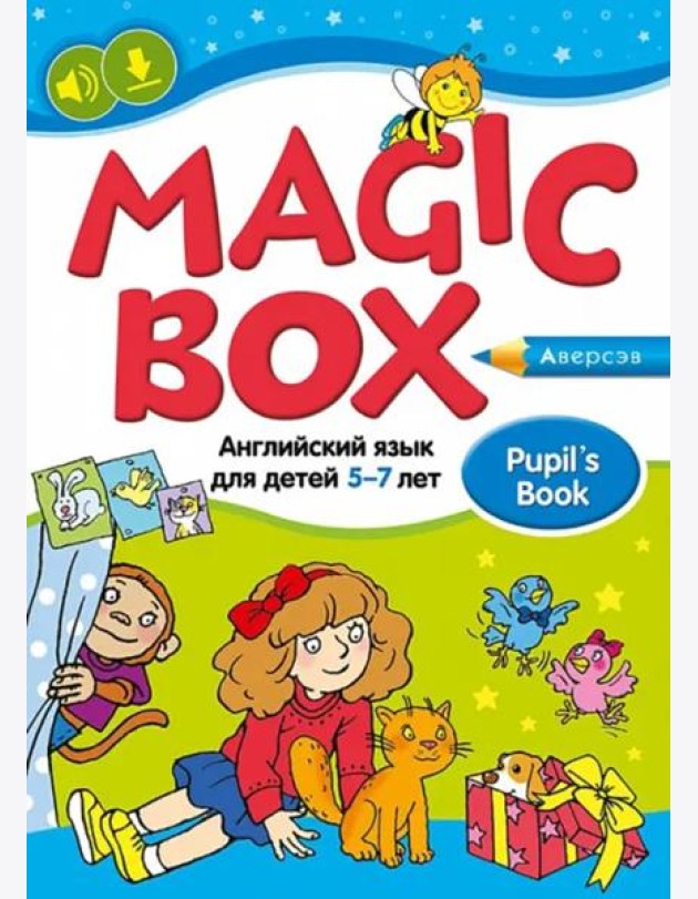 Magic Box. Английский язык для детей 5—7 лет. Учебное наглядное пособие