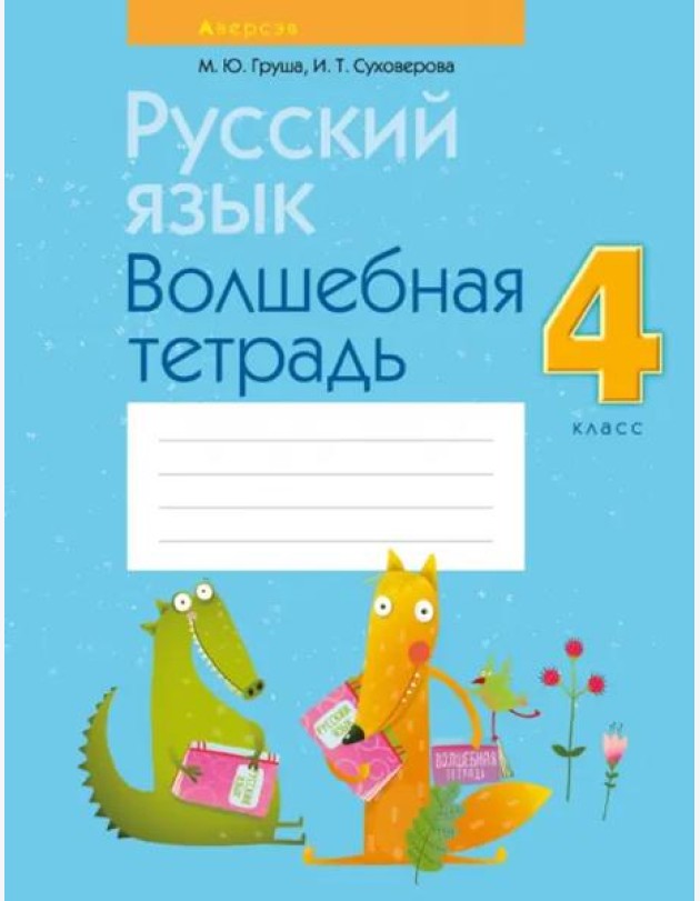 Русский язык. 4 класс. Волшебная тетрадь