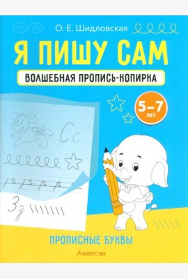 Я пишу сам. Волшебная пропись-копирка. Прописные буквы. Для детей 5-7 лет