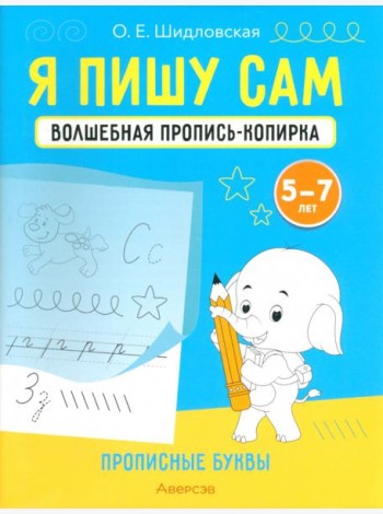 Я пишу сам. Волшебная пропись-копирка. Прописные буквы. Для детей 5-7 лет